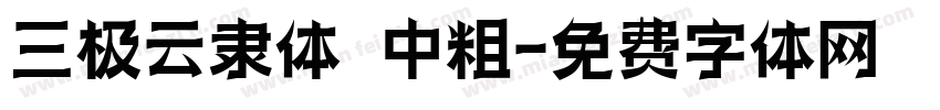 三极云隶体 中粗字体转换